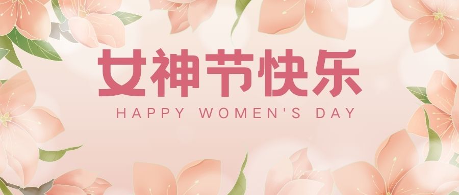  3月8日 |  中标合信祝女神们 节日快乐！