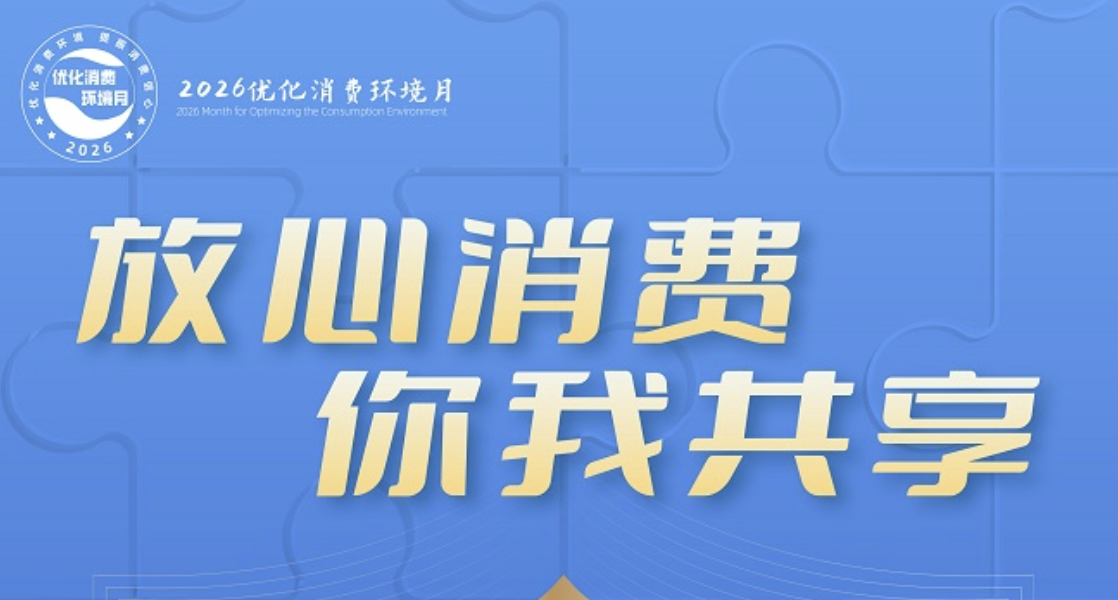 2026年全国“优化消费环境月”