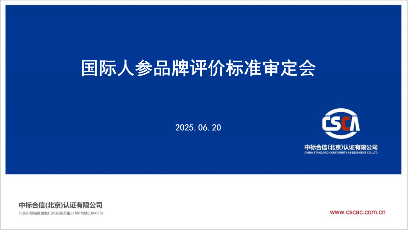 中标合信加快推进国际人参品牌评价标准及榜单发布准备工作
