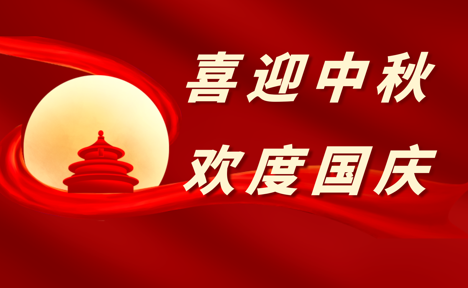  放假通知 | 国庆节＆中秋节