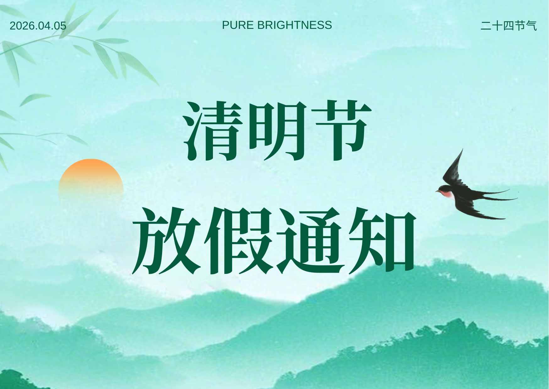 放假通知 | 清明节