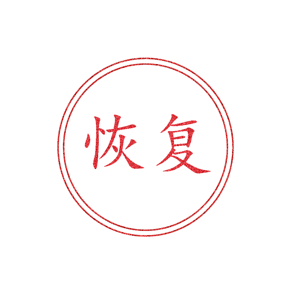 证书恢复通知