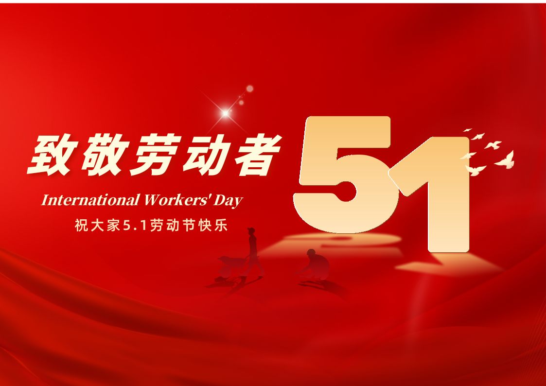 放假通知 |  劳动节
